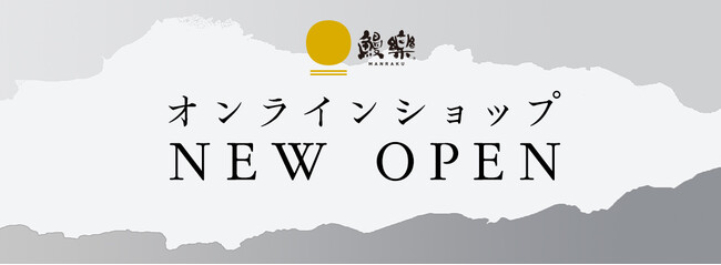うなぎ好き必見！鰻楽公式オンラインショップがリニューアル！！　記念キャンペーン開催中！