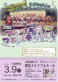 第2回「ママブラスフェスティバル」を開催～学校法人大阪国際学園～