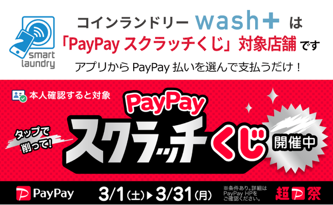 コインランドリーwash+が「PayPayスクラッチくじ」対象店舗として超PayPay祭に参加