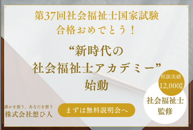 第37回社会福祉士国家試験 合格おめでとう！希少な“独立型社会福祉士”×著名コミュニケーション講師がタッグを組み、“新時代の社会福祉士アカデミー”が始動