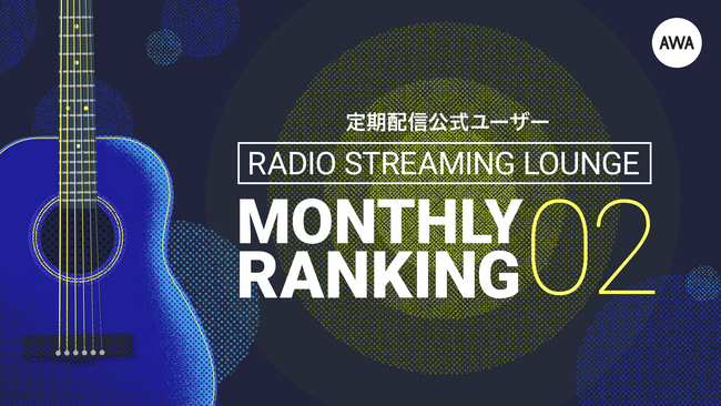 シンガーソングライター「小林未奈」が1位！～2025年2月の定期配信AWAラウンジランキングを発表～