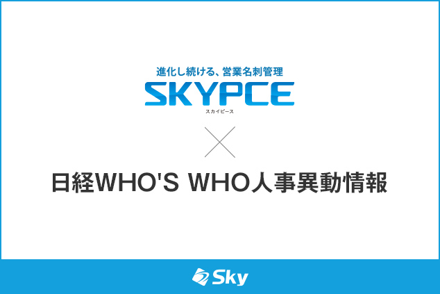 Ｓｋｙ株式会社の営業名刺管理「SKYPCE」が日本経済新聞社の「日経ＷＨＯ'Ｓ ＷＨＯ人事異動情報」と連携、顧客の人事異動情報の把握で営業活動をサポート
