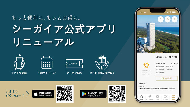 もっと便利に、もっとお得に。シーガイア公式アプリ全面リニューアル！
