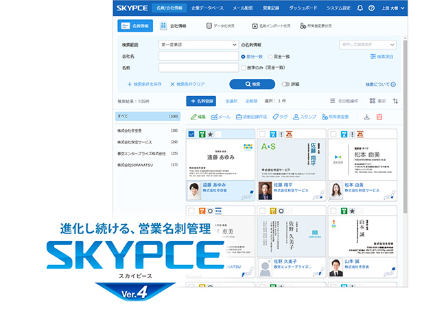 営業名刺管理「SKYPCE Ver.4」を発売、充実の企業データベース、人事異動情報で営業活動をサポート