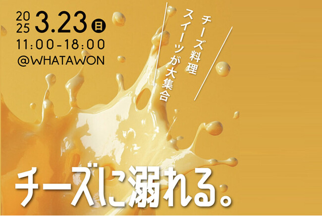 とろける濃密チーズに抗えない！「チーズに溺れる。」3月23日(日)WHATAWONで開催決定。出店者情報第1弾！
