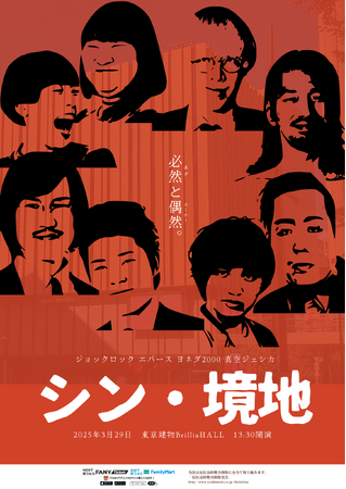 ネタとコーナーを磨き、新たなフェーズへ…エバース、ヨネダ2000、ジョックロック、真空ジェシカ出演！「シン・境地」開催決定！2025年3月13日(木)10:00よりFANYチケットにて一般発売開始！