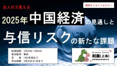 全人代の最新動向を踏まえた無料オンラインセミナーを配信～トランプ政権の影響で激変する中国経済と取引リスクとは？～