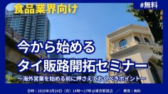 ＜無料＞ 食品メーカー必見！今から始めるタイ販路開拓セミナー　入門編　3/24開催