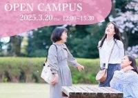 東洋英和女学院大学が3月20日にオープンキャンパスを開催 ― 2026年4月開設予定の人間社会学部（仮称・設置構想中）の体験授業や在学生のトークライブを実施