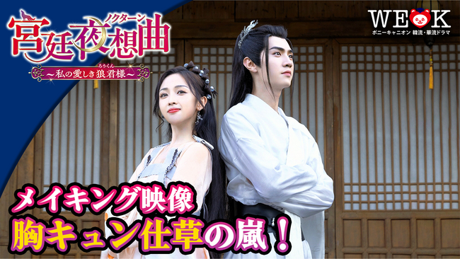 中国ファンタジーラブコメ時代劇「宮廷夜想曲＜ノクターン＞～私の愛しき狼君（ろうくん）様～」目を閉じたらキスしてあげる、耳まで赤くなる胸キュンシーンのメイキング映像が特別公開！