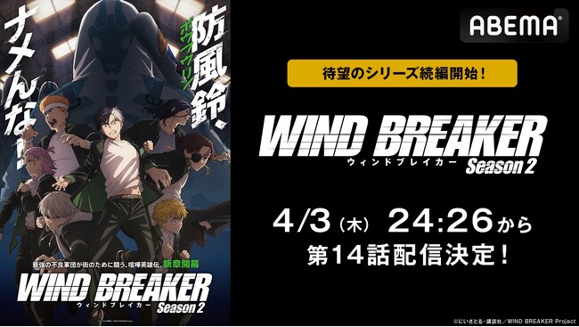 大人気ヤンキーアニメ『WIND BREAKER Season 2』、「ABEMA」で4月3日（木）夜24時26分より地上波同時・3日独占先行配信決定！