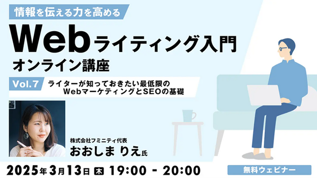 これだけは習得したい！ライターに必要なWebマーケティングとSEOの基礎 3/13（木）無料セミナー「情報を伝える力を高める Webライティング入門オンライン講座Vol.7」