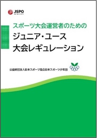 日本スポーツ少年団「ジュニア・ユース大会レギュレーション」を策定および「全国スポーツ少年団競技別交流大会」を名称変更