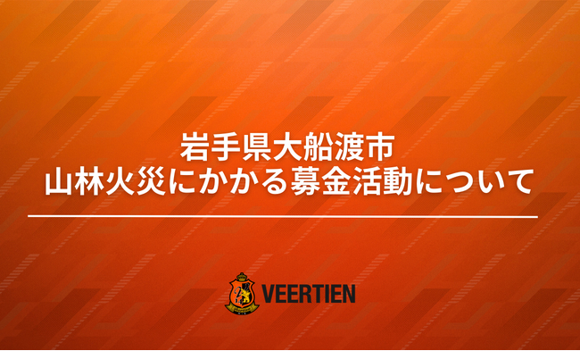 JFL開幕戦にて、岩手県大船渡市 山林火災にかかる募金活動を実施