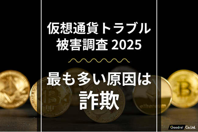 【新・仮想通貨トラブル実態調査】詐欺被害が最多、半数以上が100万円から500万円の資産喪失