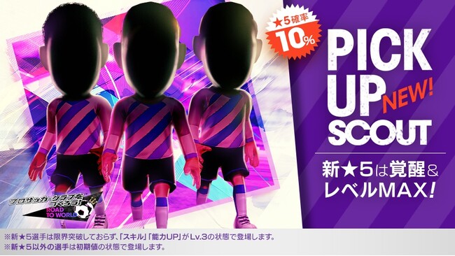 『プロサッカークラブをつくろう! ロード・トゥ・ワールド』イングランドリーグの新★5選手がレベルMAXで登場する“ピックアップスカウト”開催！