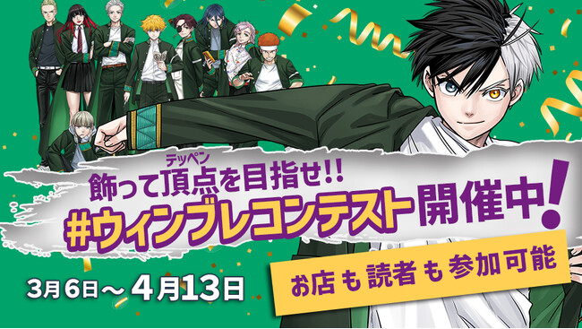 愛で飾って頂点を目指せ!!#ウィンブレコンテスト 4/13まで開催!!
