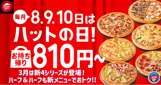 【毎月ピザハット の“ハットの日”は超おトク！】3月は「コーンどっさり！クリーミーマヨコーン」新登場＆「海老マヨ明太ベーコン」復活！春色カラーなピザたちが810円～で気分＆お財布もハッピー！