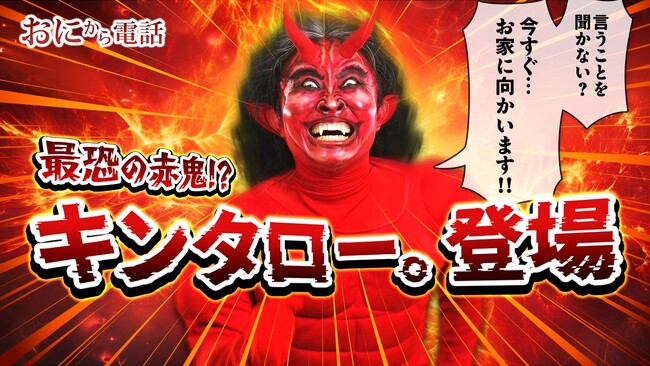 キンタロー。が「鬼から電話」の赤鬼を完全再現！！子育てサポートアプリ「鬼から電話」で最恐の電話を配信開始