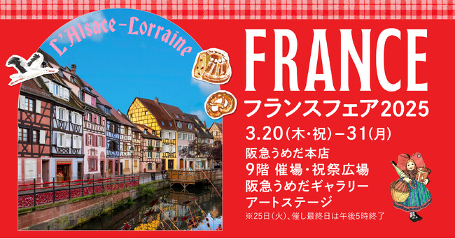 【阪急うめだ本店】まるで絵本の世界！ノスタルジックでかわいいアルザス＝ロレーヌの食と文化の魅力に迫る「フランスフェア2025」
