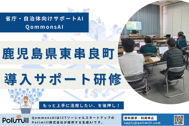 【鹿児島県初!】鹿児島県東串良町でQommonsAIの導入サポート研修を実施！