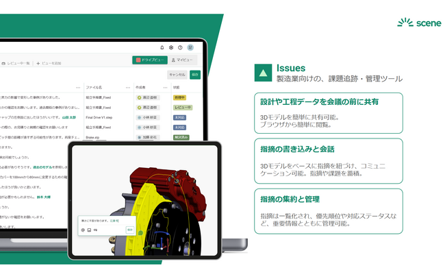 Scene株式会社、設計レビューソリューション『Issues ver 2』で、取引先や協力会社との設計レビューを円滑化