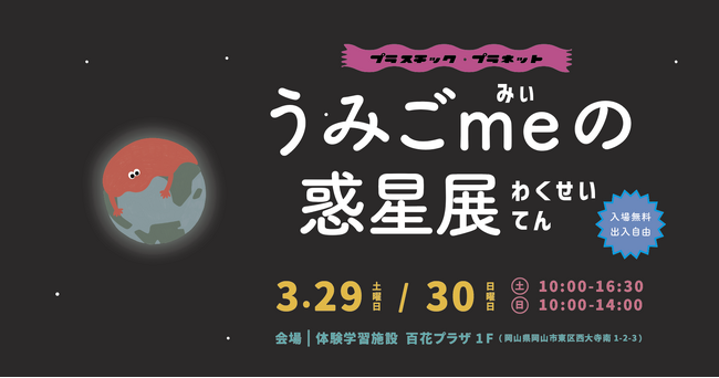 海洋ごみの“抑制”にチャレンジする『うみごme』、岡山県岡山市にて３月末に展示イベントを開催