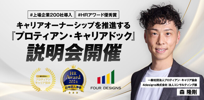 【上場企業200社導入・HRアワード優秀賞受賞】法人向けサービス『プロティアン・キャリアドック』説明会を3月21日(金)開催！