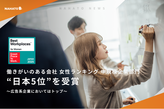 【株式会社ナハト】「働きがいのある会社 女性ランキング 中規模企業部門」において“日本5位”を受賞＜広告系企業においてはトップ＞