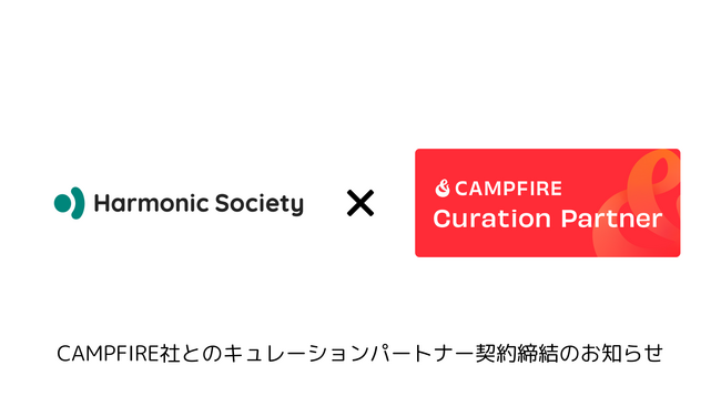 Harmonic Society、CAMPFIREとキューレーションパートナー契約を締結