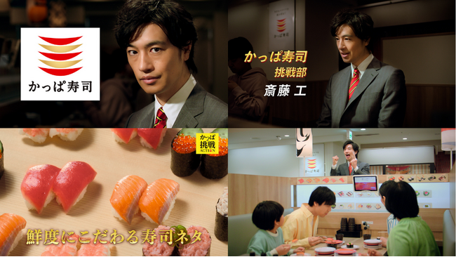 斎藤工さんがかっぱ寿司“挑戦部”に就任！？ お客様への飽くなきワクワク感を追求する熱血社員を描いた かっぱ寿司新TVCM「かっぱの挑戦ACTION篇」
