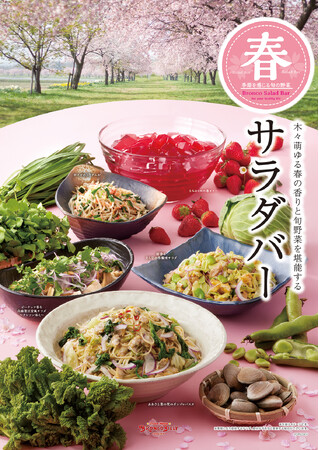 春めく季節をブロンコビリーで先取り！　桜やそら豆、クレソンに苺など春の食材が楽しめる季節限定『春サラダバー』が３月７日(金)より新登場！
