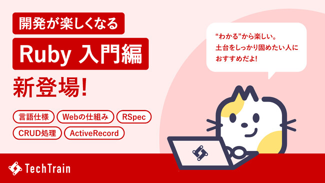 TechTrain、Web アプリケーション開発の楽しさを伝える学習コンテンツ、「Ruby Railway 入門編」を提供開始。