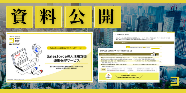 BOD、「Salesforce導入支援・運用保守サービス」資料を公開｜認定コンサルティングパートナーのBODにお任せください！