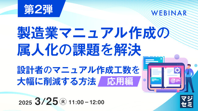 『【第2弾】製造業マニュアル作成の属人化の課題を解決』というテーマのウェビナーを開催