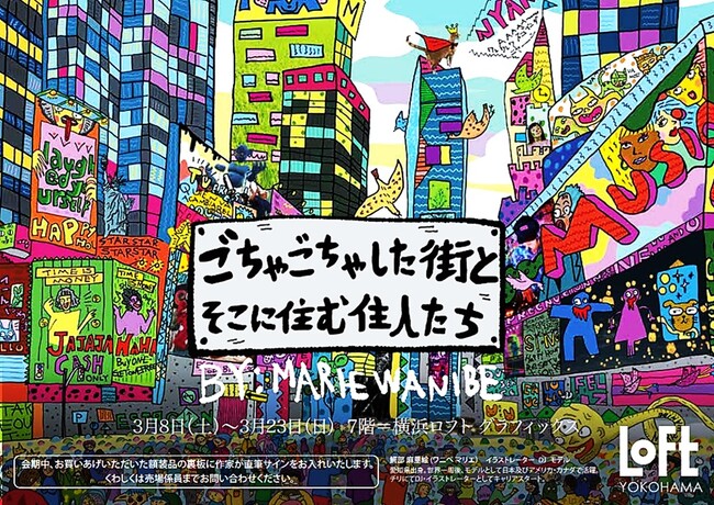 【横浜ロフト】 鰐部マリエ、初の作品展 開催決定。『ごちゃごちゃした街とそこに住む住人たち』チリ帰国後初、モデル出身の彼女の目に映る、もう一つの世界。3/8（土）～3/23（日）作家来場決定。