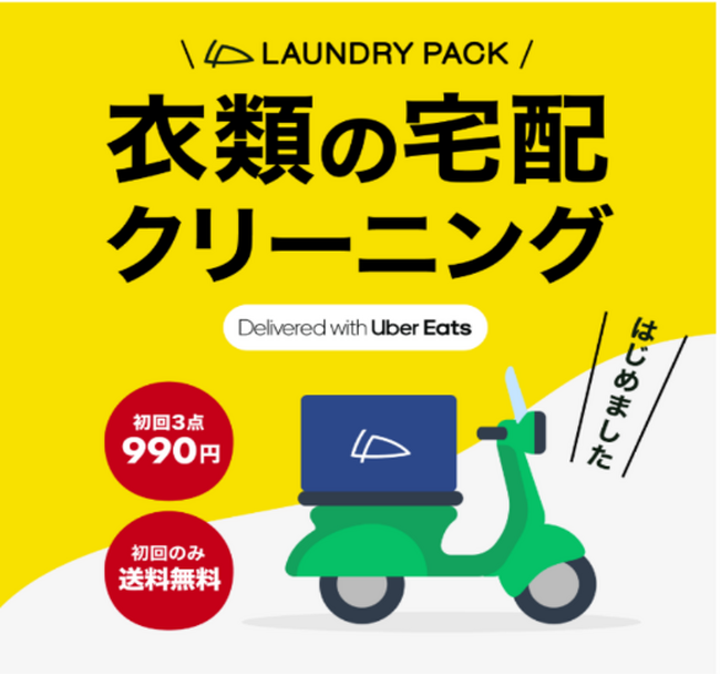 Uber Direct、ToTomorrowの宅配クリーニング向けに東京でサービス開始