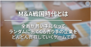 M&A戦国時代 M&A戦国時代