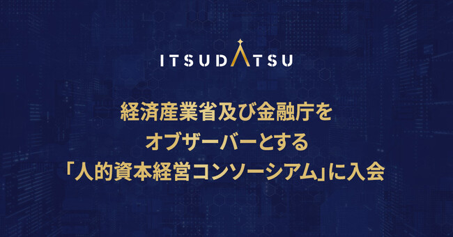 ITSUDATSU、経済産業省及び金融庁をオブザーバーとする「人的資本経営コンソーシアム」に参画