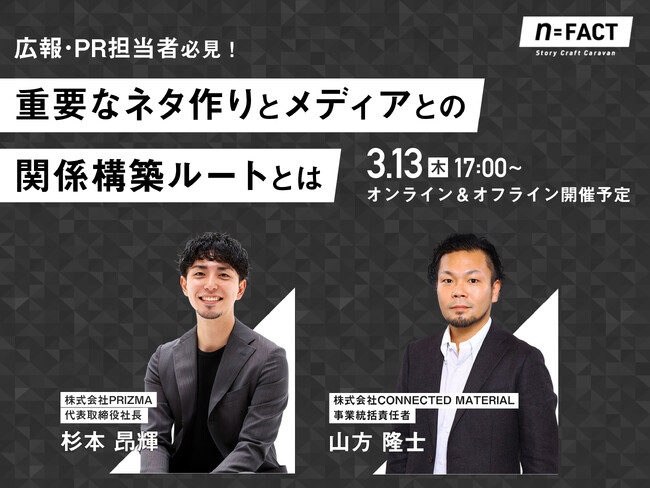 【3月13日(木)無料共催セミナー開催】PR活動で重要なネタ作りとメディアとの関係構築ルートとは