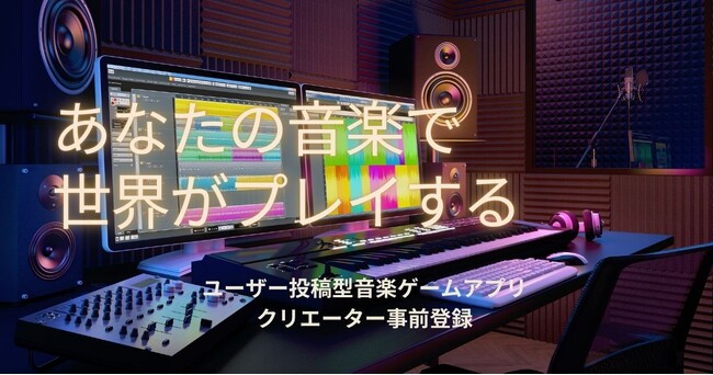 音楽クリエイターの新たな舞台が、ここに誕生。