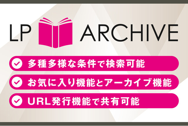 【国内最大級】LPデザインのデータベース「LPアーカイブ」登録件数が7.6万件を突破！