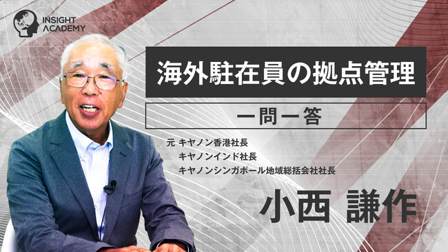 【海外駐在員の拠点管理　一問一答（小西講師編）】サマリー動画を新たに公開《海外赴任研修・グローバル研修》