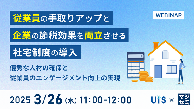 【3/26(水) 無料セミナー開催】従業員の手取りアップと企業の節税効果を同時に実現！今注目の”借上げ社宅”とは？