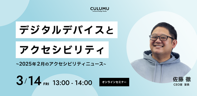 【3/14 セミナー開催】“デジタルデバイスとアクセシビリティ”をテーマに2025年2月の最新動向から読み解く企業戦略を解説