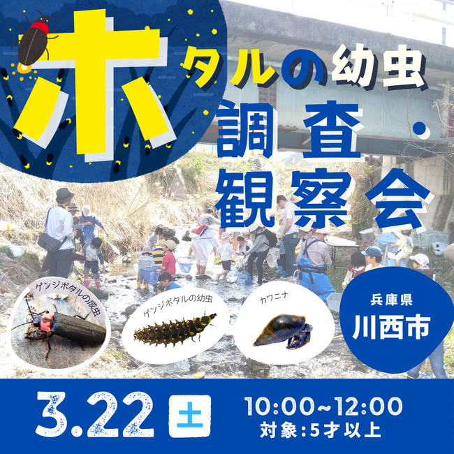 ホタルの幼虫 調査・観察会＜兵庫県川西市＞