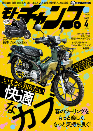 月刊モトチャンプ最新25年4月号の特集は「カブをもっと快適に！モトチャンプが推す、気になるアイテム大集合」