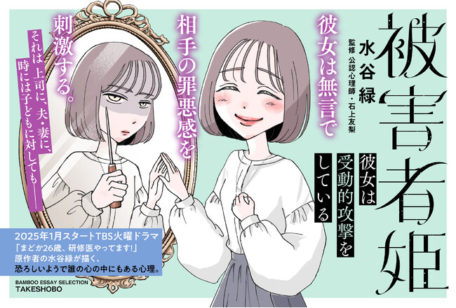 彼女は無言で相手の罪悪感を刺激する。―――そんな人、あなたのまわりにもいませんか？『被害者姫　彼女は受動的攻撃をしている』著者：水谷緑　3月6日（木）発売！
