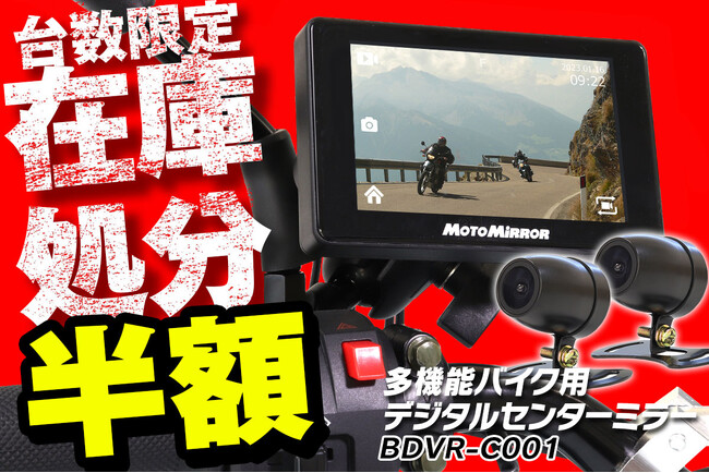 【在庫処分半額】MAXWINのバイク用ドラレコ機能付きバックモニターがメーカー赤字の在庫大処分セールを実施！