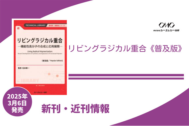 構造が精密に制御された高分子を合成できる優れた重合手法であるリビングラジカル重合の、ゴム・シーリング、粘・接着剤など多岐にわたる応用分野を解説した1冊が普及版となって発売！
